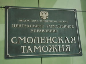Смоленская таможня