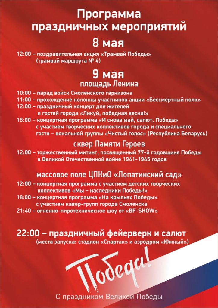 В Смоленске обнародовали программу празднования 9 мая