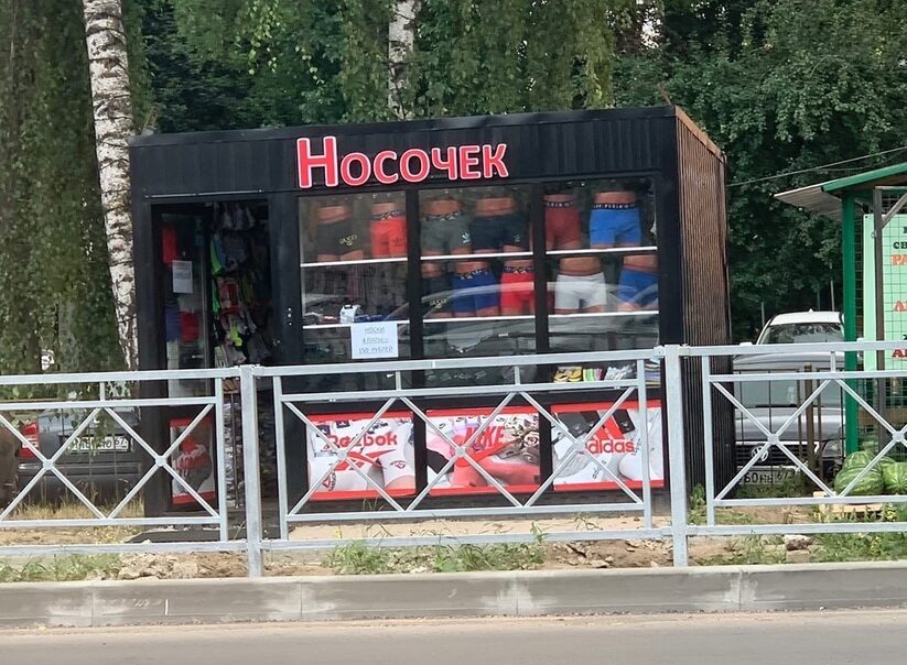 Носочек