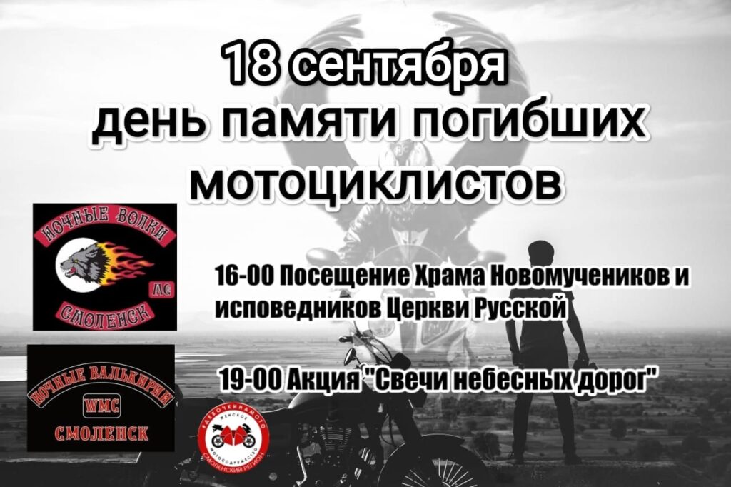В Смоленске вспомнят погибших мотоциклистов