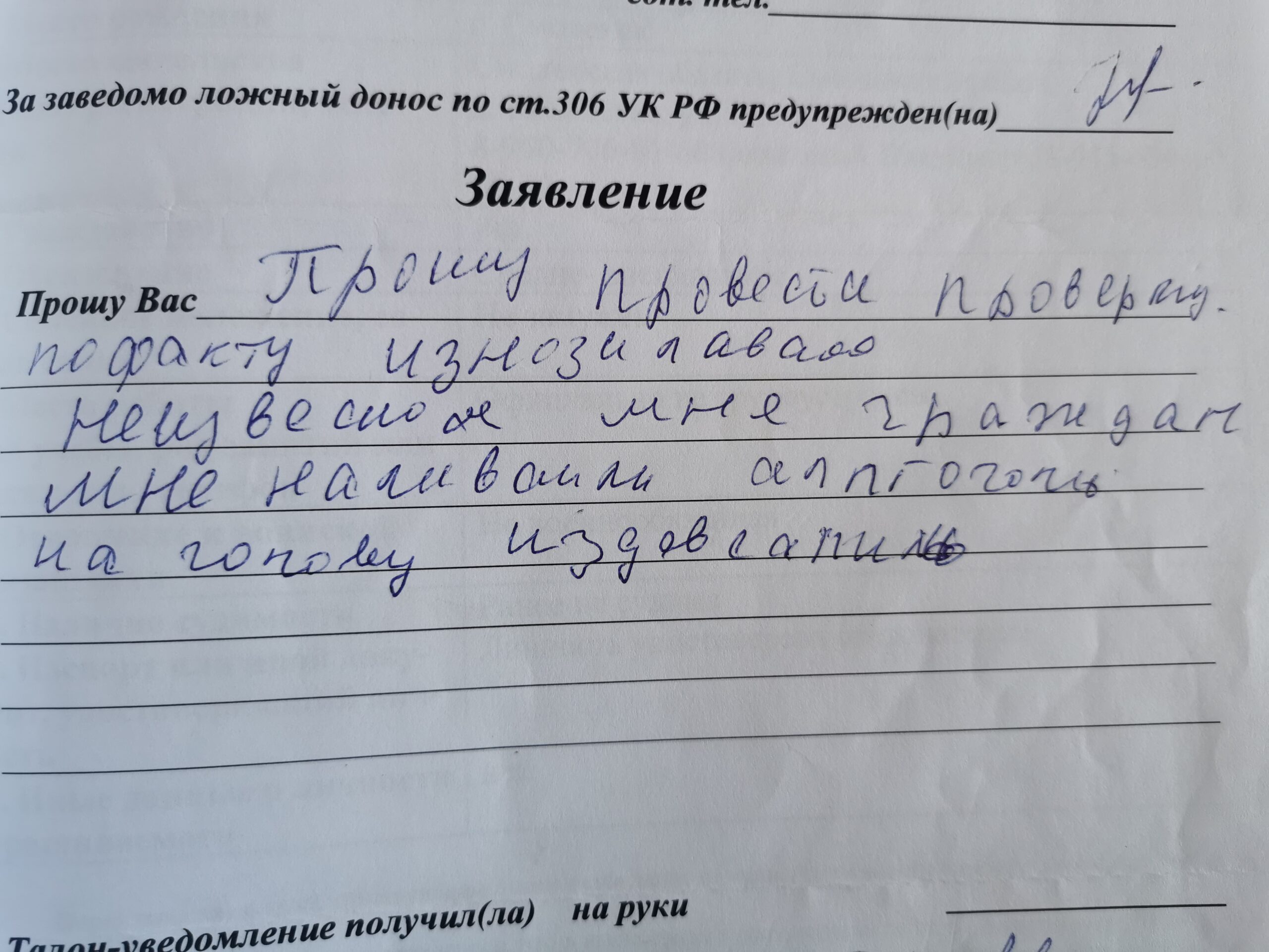 Заведомо ложный донос предупрежден