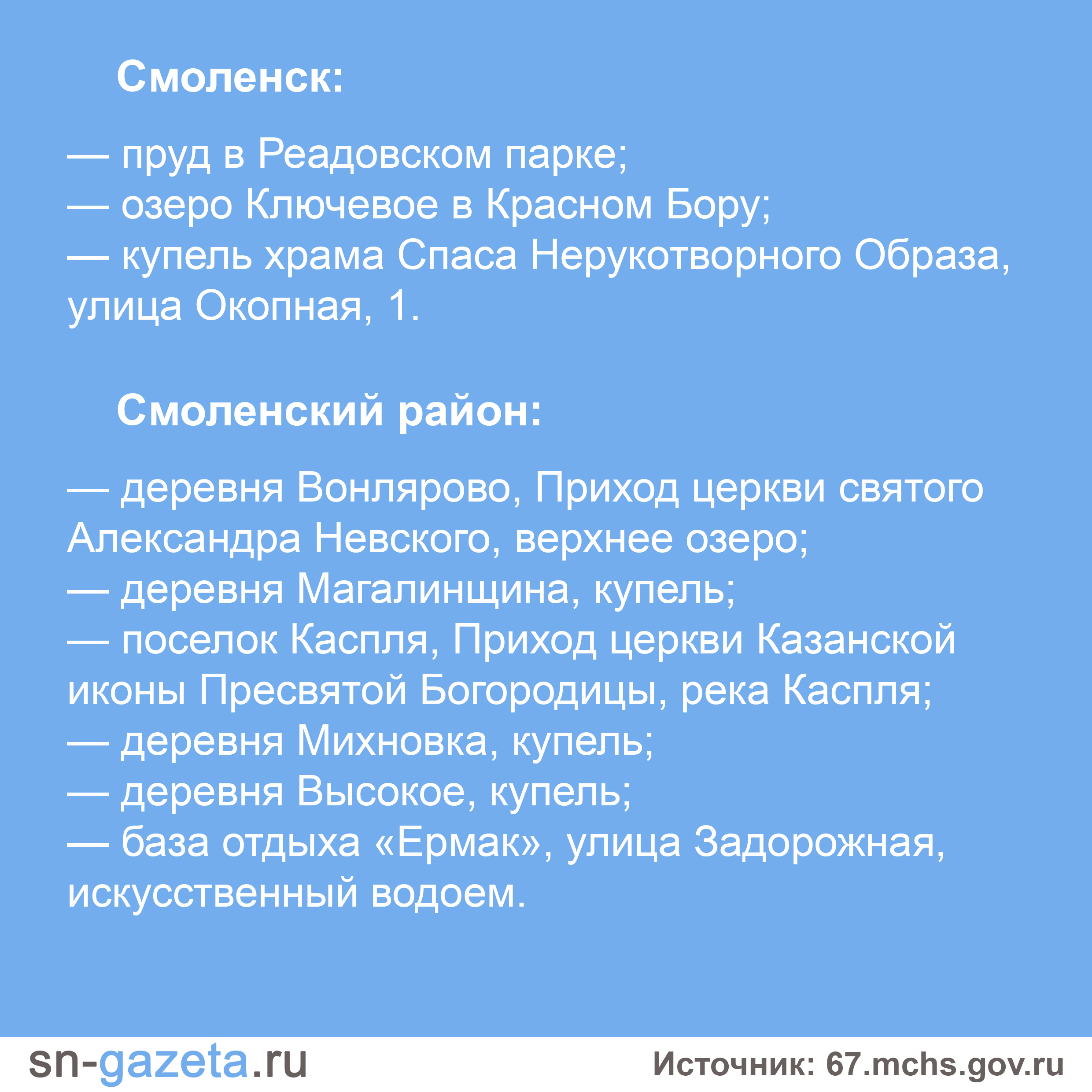 В МЧС рассказали, где смоляне смогут искупаться в Крещение