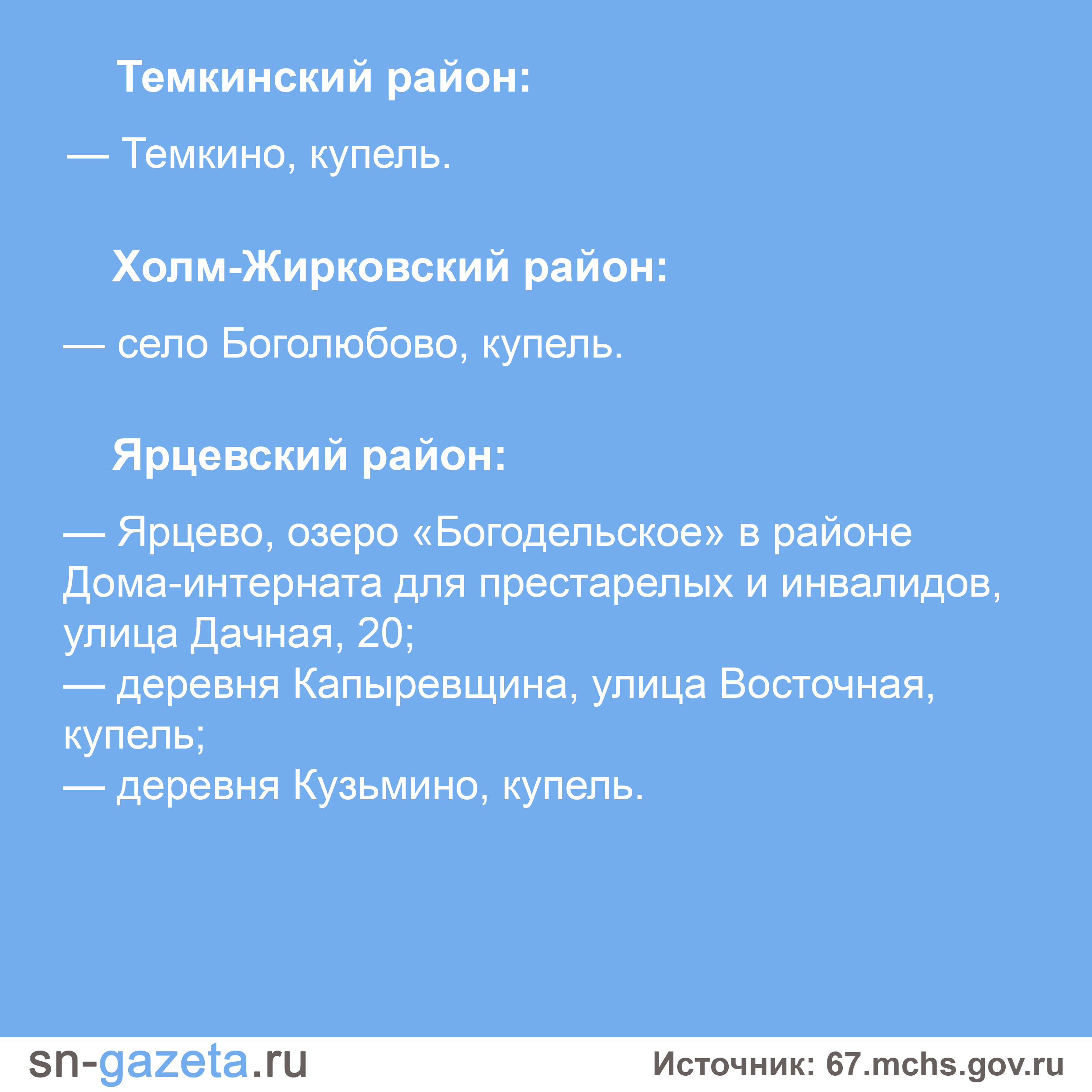 В МЧС рассказали, где смоляне смогут искупаться в Крещение